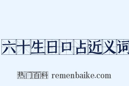 六十生日口占近义词是什么意思的图片
